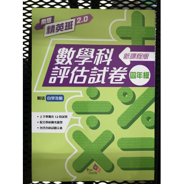 樂思精英班 2.0──數學科評估試卷 (新課程版) 4年級