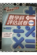 樂思精英班 2.0──數學科評估試卷 (新課程版) 5年級