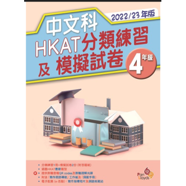 【半價】中文科HKAT分類練習及模擬試卷(2022/23年版) 4年級