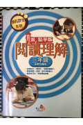 【$136/4本】 學科評估系列——閱讀理解(升級精華版)2年級