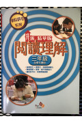 【$136/4本】 學科評估系列——閱讀理解(升級精華版)3年級