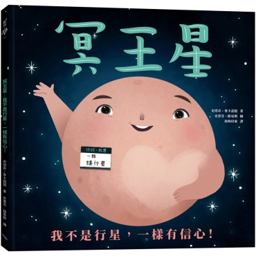 冥王星：我不是行星，一樣有信心！