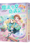 魔法少女奇遇記2：連結友誼的跳轉時鐘