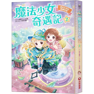 魔法少女奇遇記2：連結友誼的跳轉時鐘