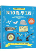 我10歲，學工程【小學生未來志願系列】