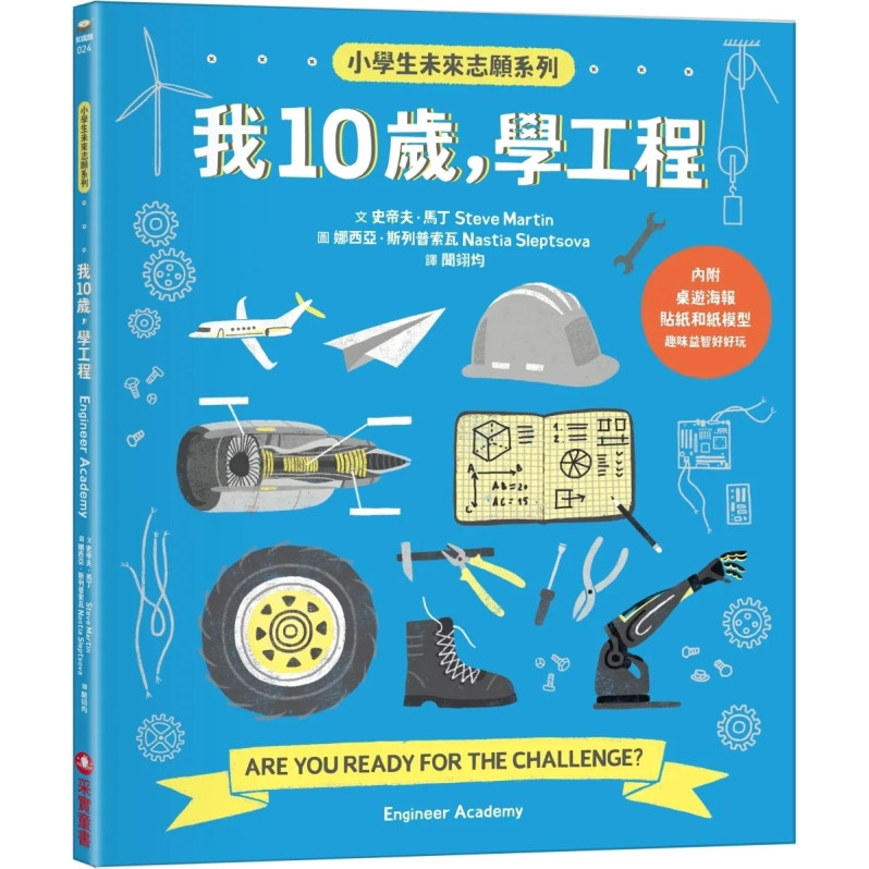 我10歲，學工程【小學生未來志願系列】