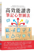 高效能讀書筆記心智圖法：全面提升筆記記憶，快速有效考高分