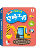 BABY啟蒙認知書 交通工具