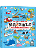 寶寶的第一本觸控有聲書：動物與交通工具（3語發音+11大主題+312個詞語+21首兒歌）