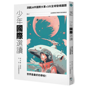 少年國際選讀：洞觀20件國際大事 × 3大全球發燒議題