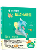 擁抱我的情緒小精靈：一本給孩子的正向心理學（SEL情緒素養學習）