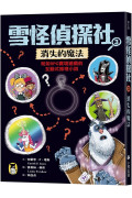 雪怪偵探社3：消失的魔法（宛如RPG實境遊戲的互動式推理小說）