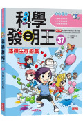 科學發明王37：漆彈生存遊戲