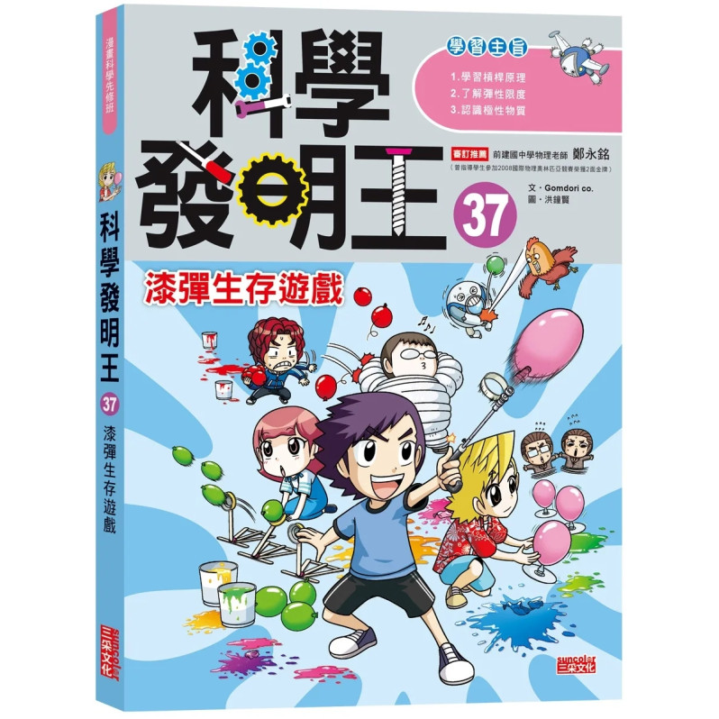 科學發明王37：漆彈生存遊戲