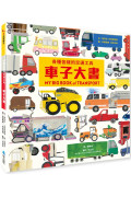 各種各樣的交通工具：車子大書