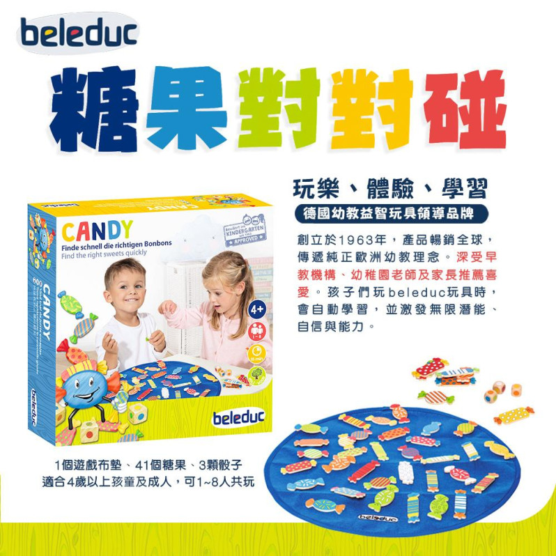 【beleduc】糖果對對碰