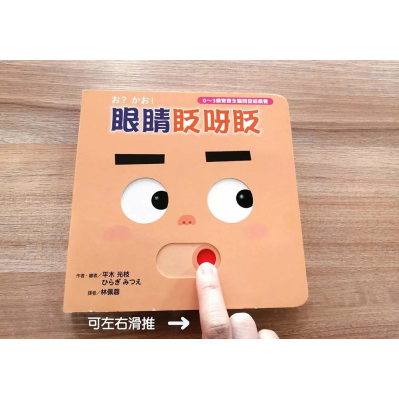 眼睛眨呀眨【0~3歲寶寶全腦開發遊戲書】