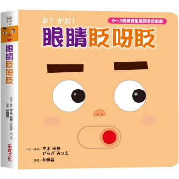 眼睛眨呀眨【0~3歲寶寶全腦開發遊戲書】