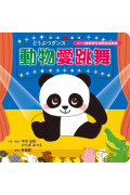 動物愛跳舞【0~3歲寶寶全腦開發遊戲書】