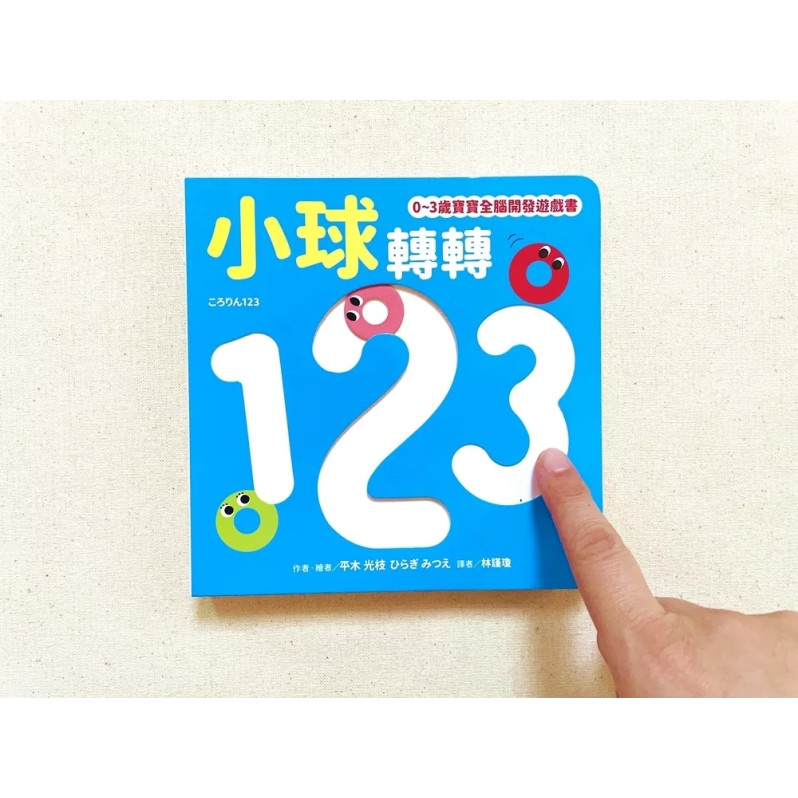 小球轉轉123【0~3歲寶寶全腦開發遊戲書】