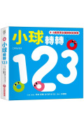 小球轉轉123【0~3歲寶寶全腦開發遊戲書】