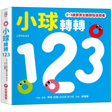 小球轉轉123【0~3歲寶寶全腦開發遊戲書】