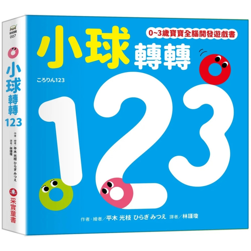 小球轉轉123【0~3歲寶寶全腦開發遊戲書】