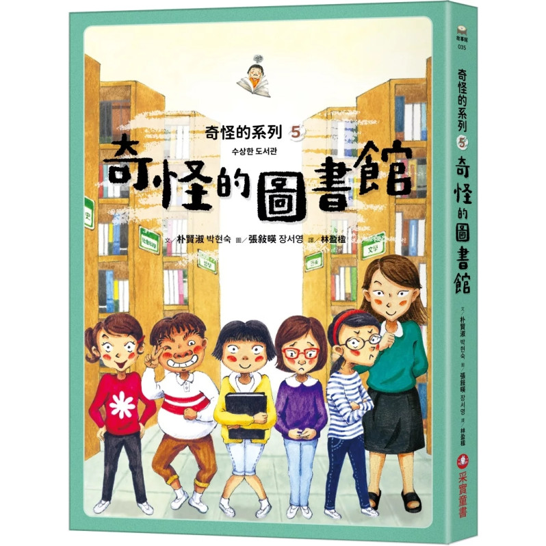 奇怪的系列5：奇怪的圖書館