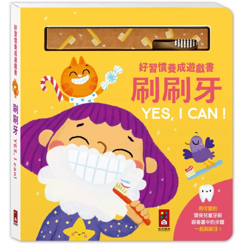 好習慣養成遊戲書：刷刷牙YES, I CAN