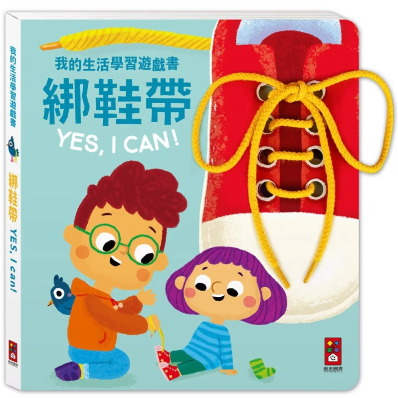 我的生活學習遊戲書：綁鞋帶YES, I CAN