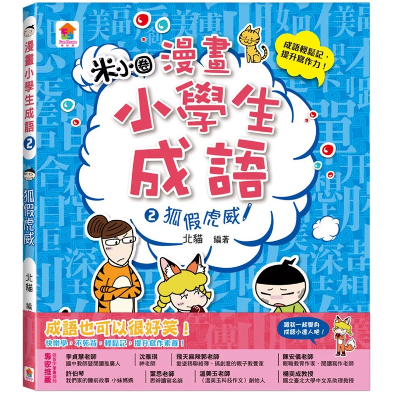 漫畫小學生成語2：狐假虎威