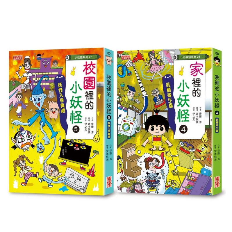 校園5＆家裡4小妖怪限定套書