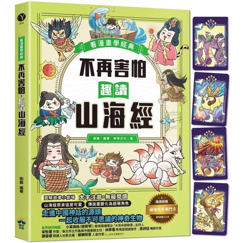 不再害怕，趣讀山海經【看漫畫學經典】：走進中國神話的源頭，一起收服不可思議的神奇生物