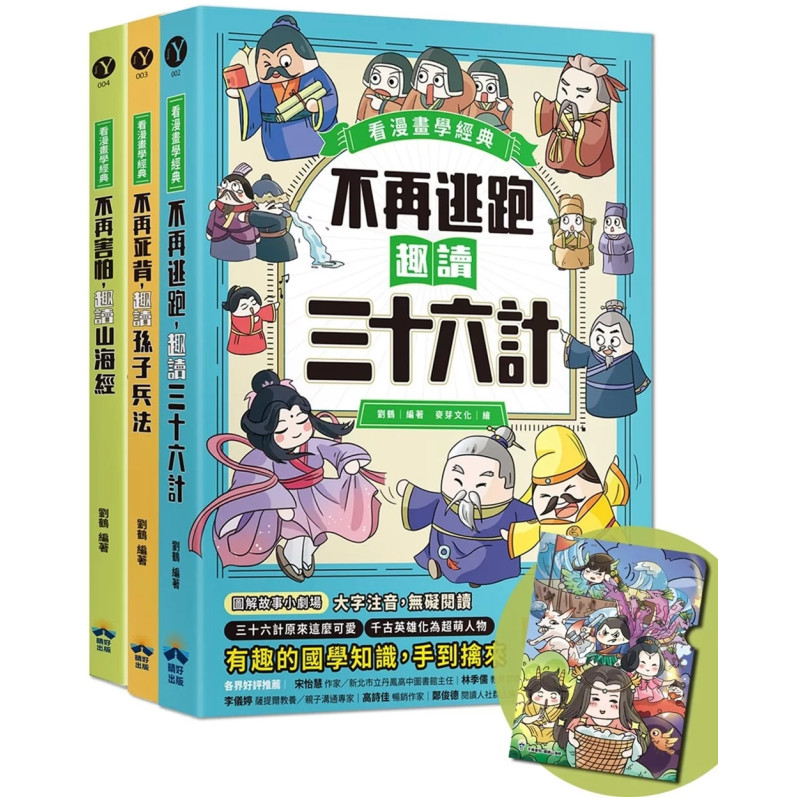 趣讀漫畫學經典系列(1-3)：三十六計、孫子兵法、山海經