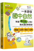 一本讀懂國中自然：知道「為什麼？」之後，就永遠記得答案！