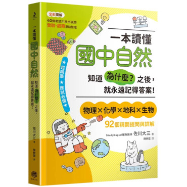 一本讀懂國中自然：知道「為什麼？」之後，就永遠記得答案！