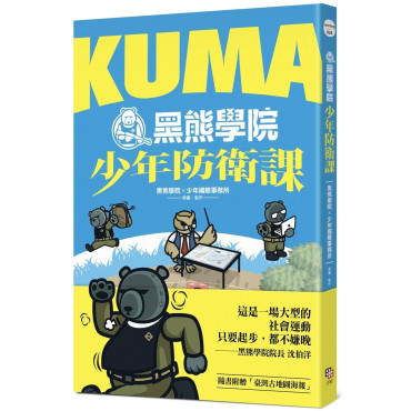 少年國際視野套書：KUMA黑熊學院少年防衛課+少年國際選讀：洞觀20件國際大事 × 3大全球發燒議題