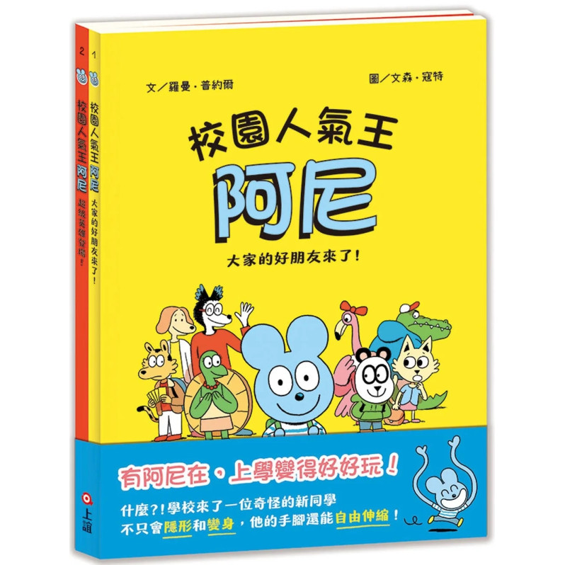 校園人氣王阿尼1+2：大家的好朋友來了/超級英雄登場