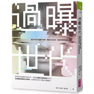 過曝世代：青少年為什麼更不快樂、更缺乏安全感、自我評價更低落？