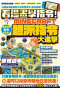 看漫畫學指令！MINECRFT超派指令大進擊