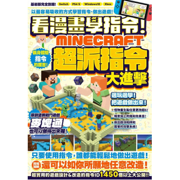 看漫畫學指令！MINECRFT超派指令大進擊