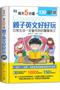  每天5分鐘，親子英文好好玩：日常生活一定會用到的簡單英文（30篇互動式親子學習教案+1000個必學單字+150句萬用例句）