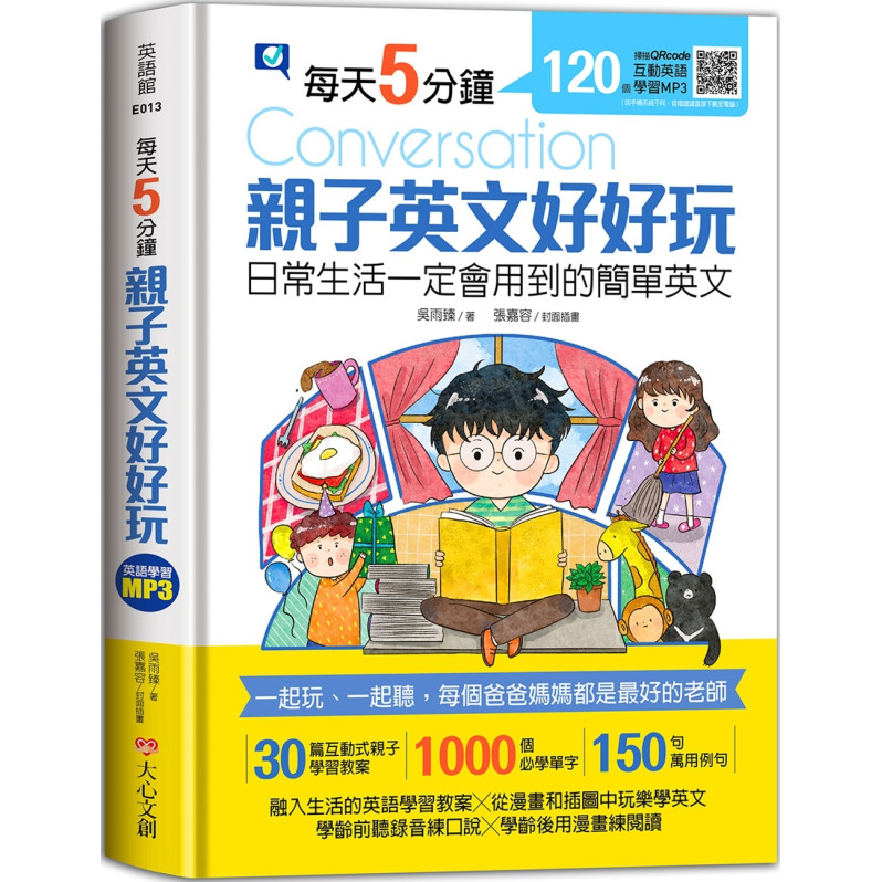  每天5分鐘，親子英文好好玩：日常生活一定會用到的簡單英文（30篇互動式親子學習教案+1000個必學單字+150句萬用例句）