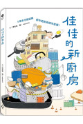 佳佳的新廚房：小朋友也能認識都市更新與城市發展