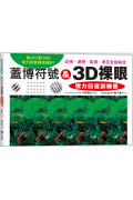 蓋博符號 & 3D裸眼 視力回復訓練書：每次只要30秒，視力就會越來越好！近視、遠視、亂視、老花全部有效