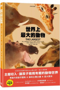 世界上最大的動物〔動物繪本 圖鑑1〕