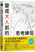 變成大人前的思考練習：關於同儕、自我、夢想、學業、戀愛和家人