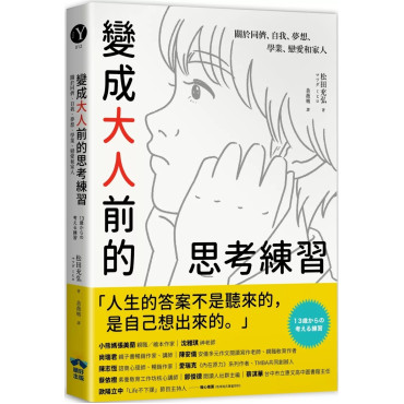 變成大人前的思考練習：關於同儕、自我、夢想、學業、戀愛和家人