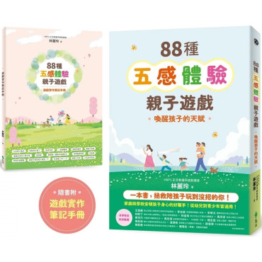 88種五感體驗親子遊戲：喚醒孩子的天賦（隨書附：遊戲實作筆記手冊）