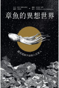 章魚的異想世界：遇見深海宇宙的八爪星人